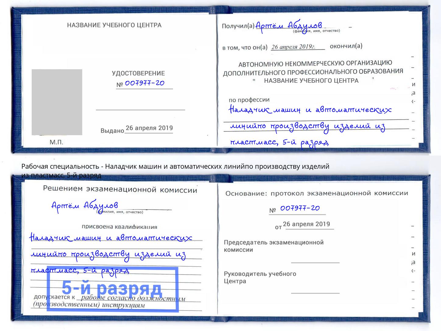 корочка 5-й разряд Наладчик машин и автоматических линийпо производству изделий из пластмасс Белово