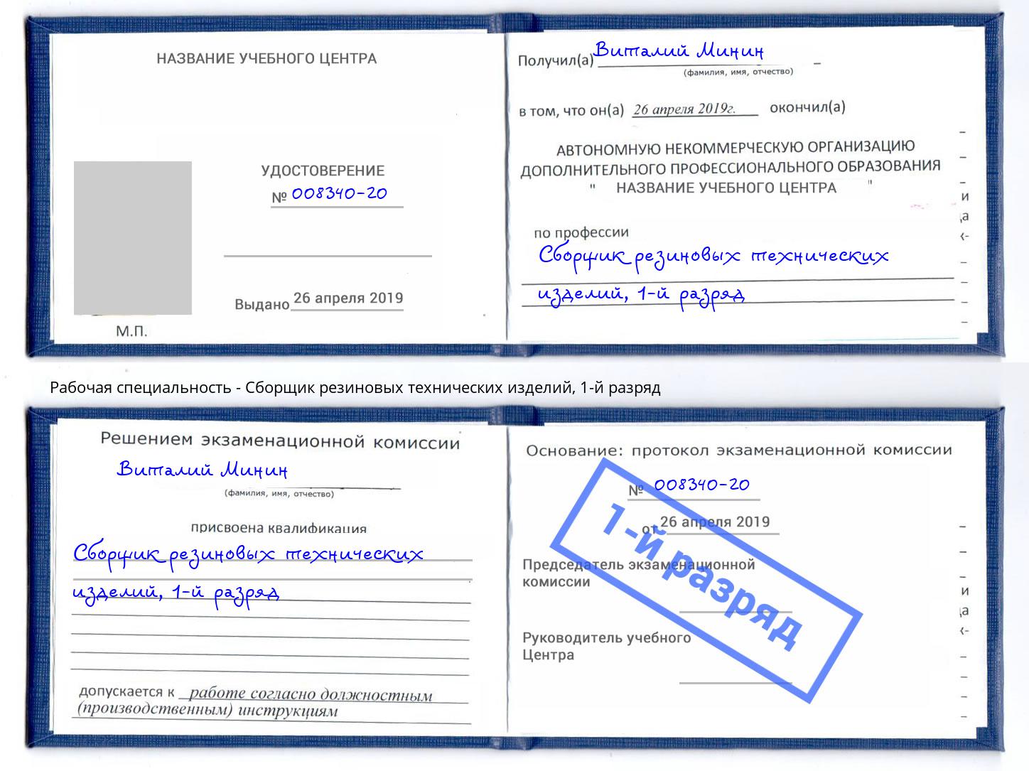 корочка 1-й разряд Сборщик резиновых технических изделий Белово