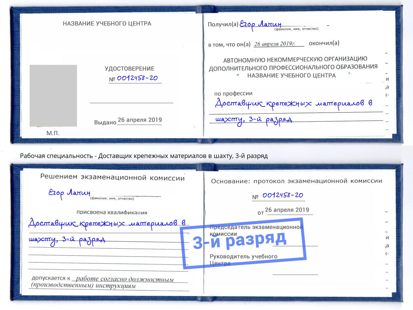 корочка 3-й разряд Доставщик крепежных материалов в шахту Белово