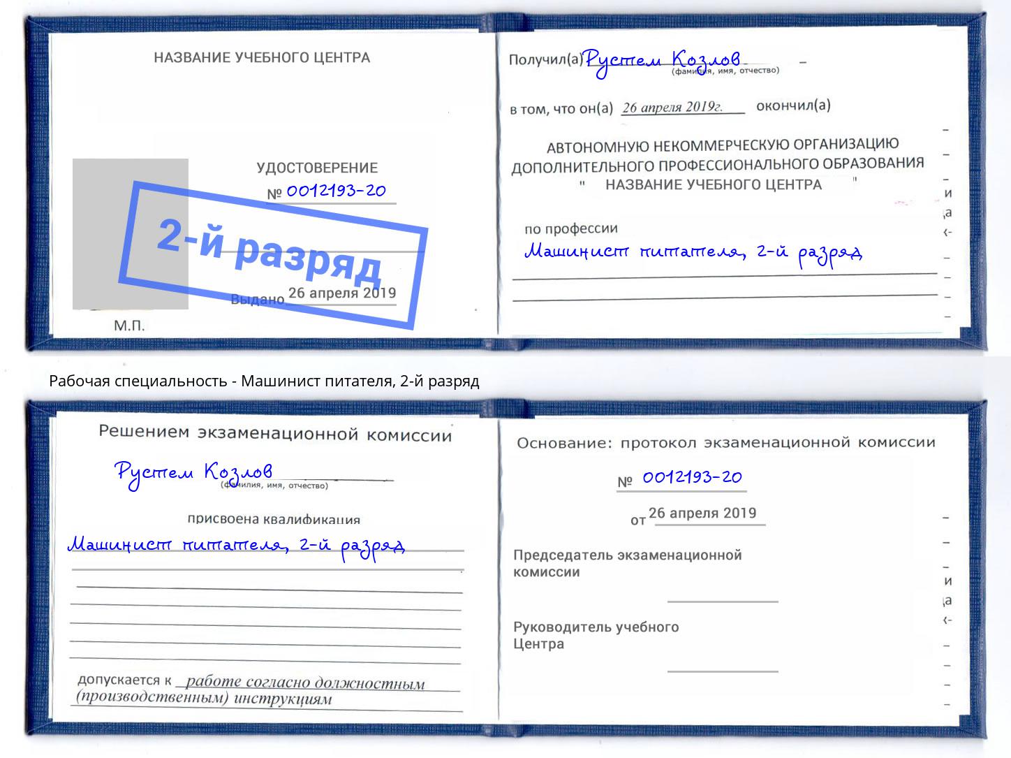 корочка 2-й разряд Машинист питателя Белово