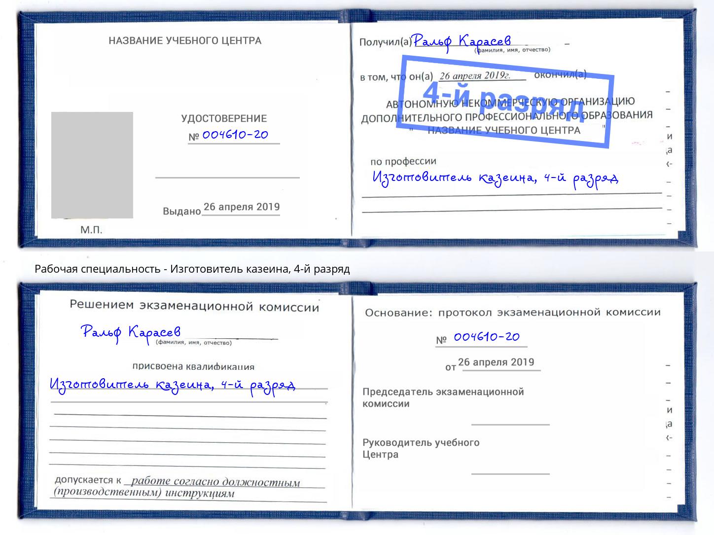 корочка 4-й разряд Изготовитель казеина Белово