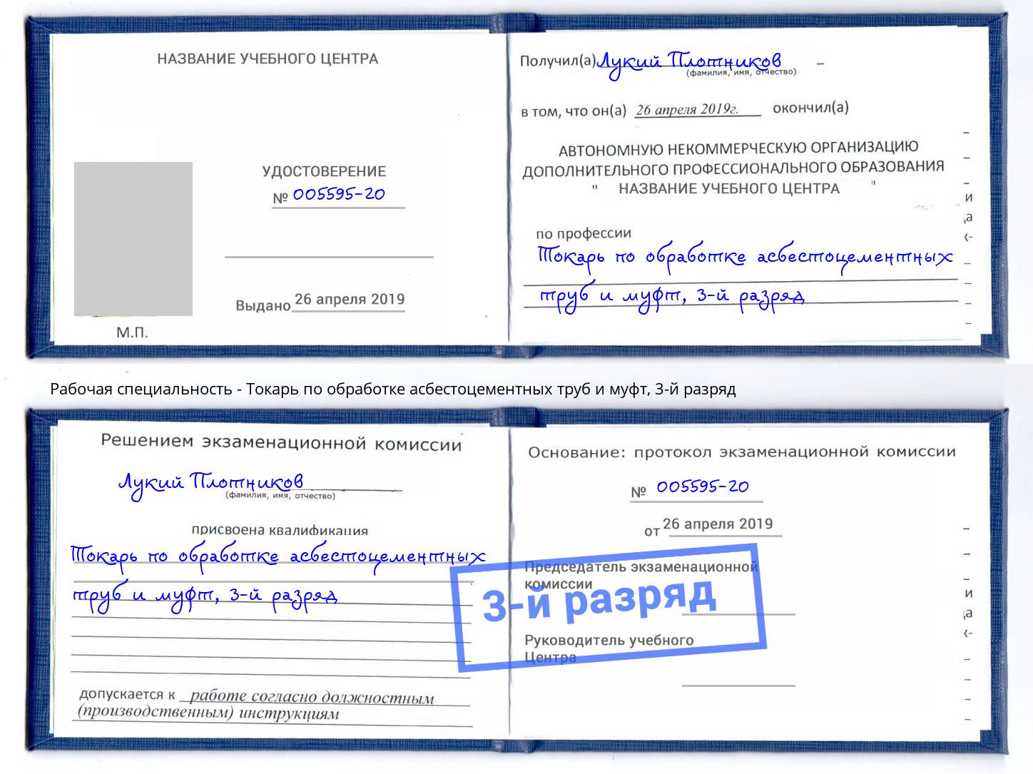 корочка 3-й разряд Токарь по обработке асбестоцементных труб и муфт Белово