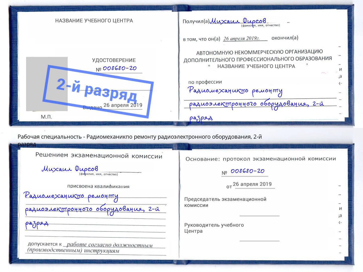 корочка 2-й разряд Радиомеханикпо ремонту радиоэлектронного оборудования Белово