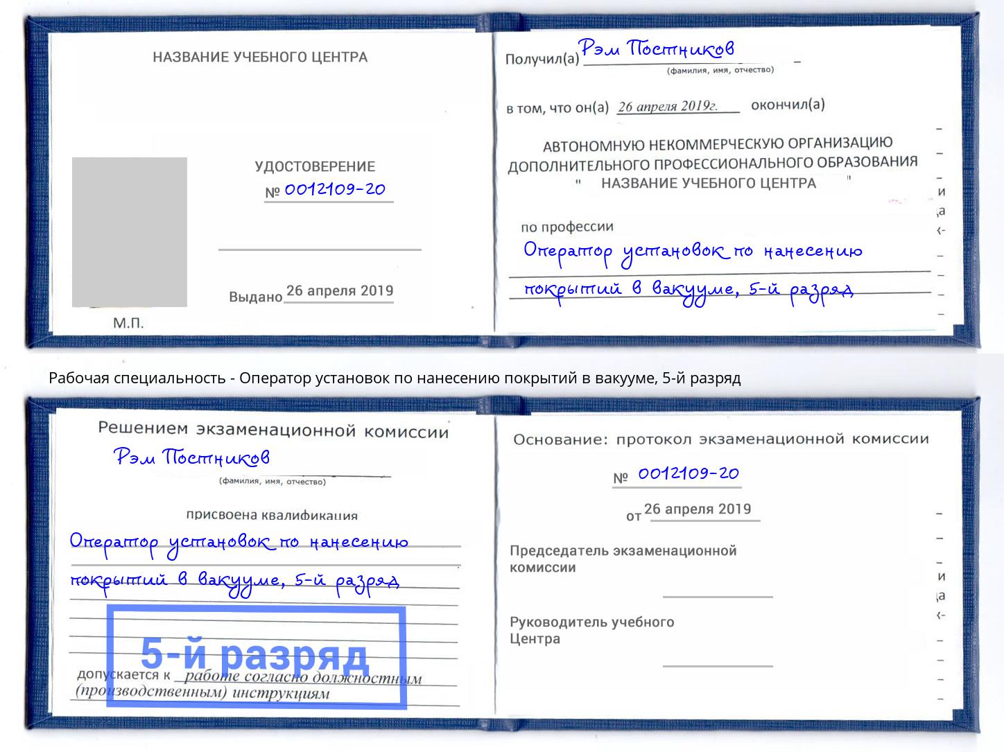 корочка 5-й разряд Оператор установок по нанесению покрытий в вакууме Белово