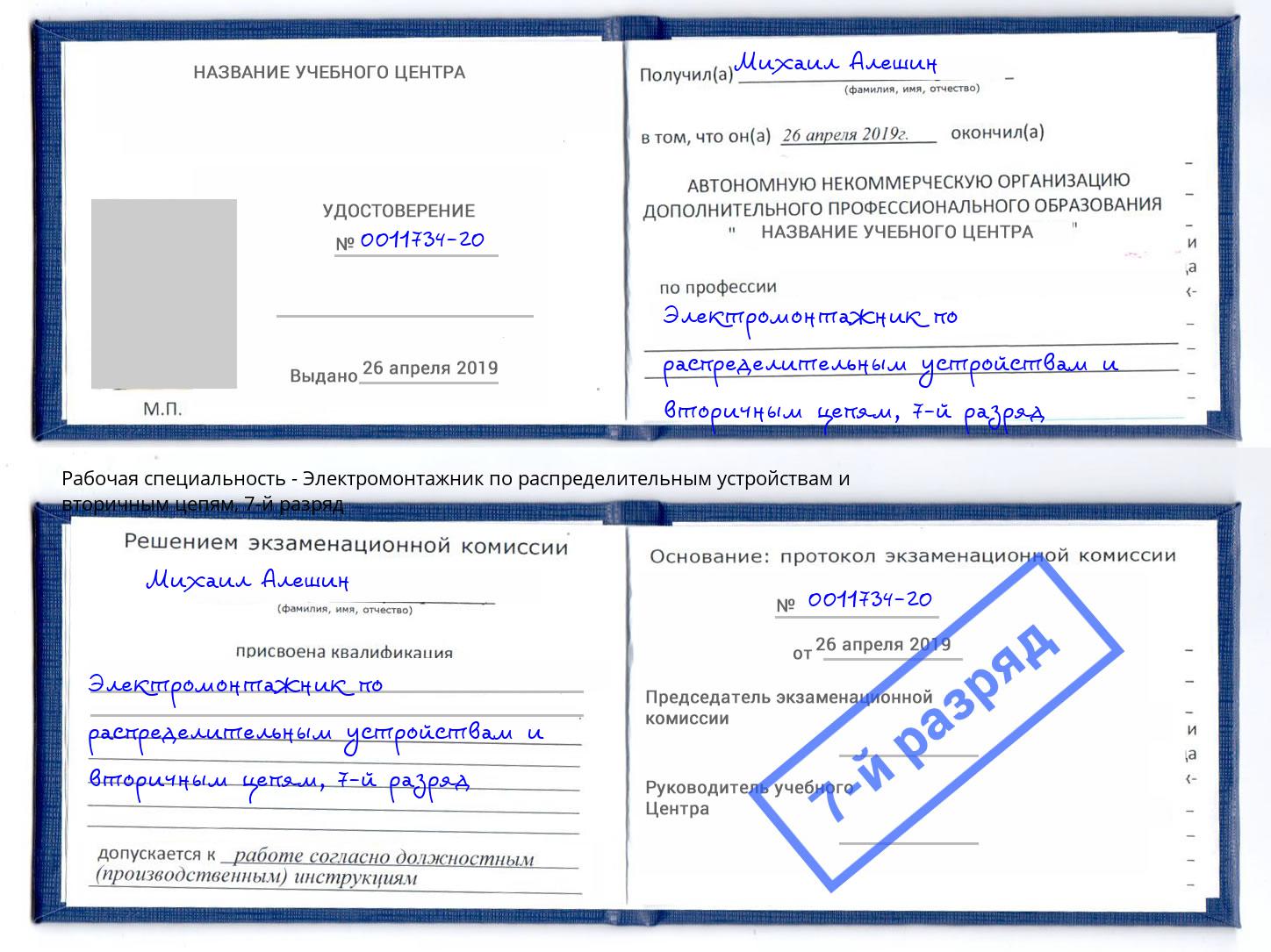корочка 7-й разряд Электромонтажник по распределительным устройствам и вторичным цепям Белово