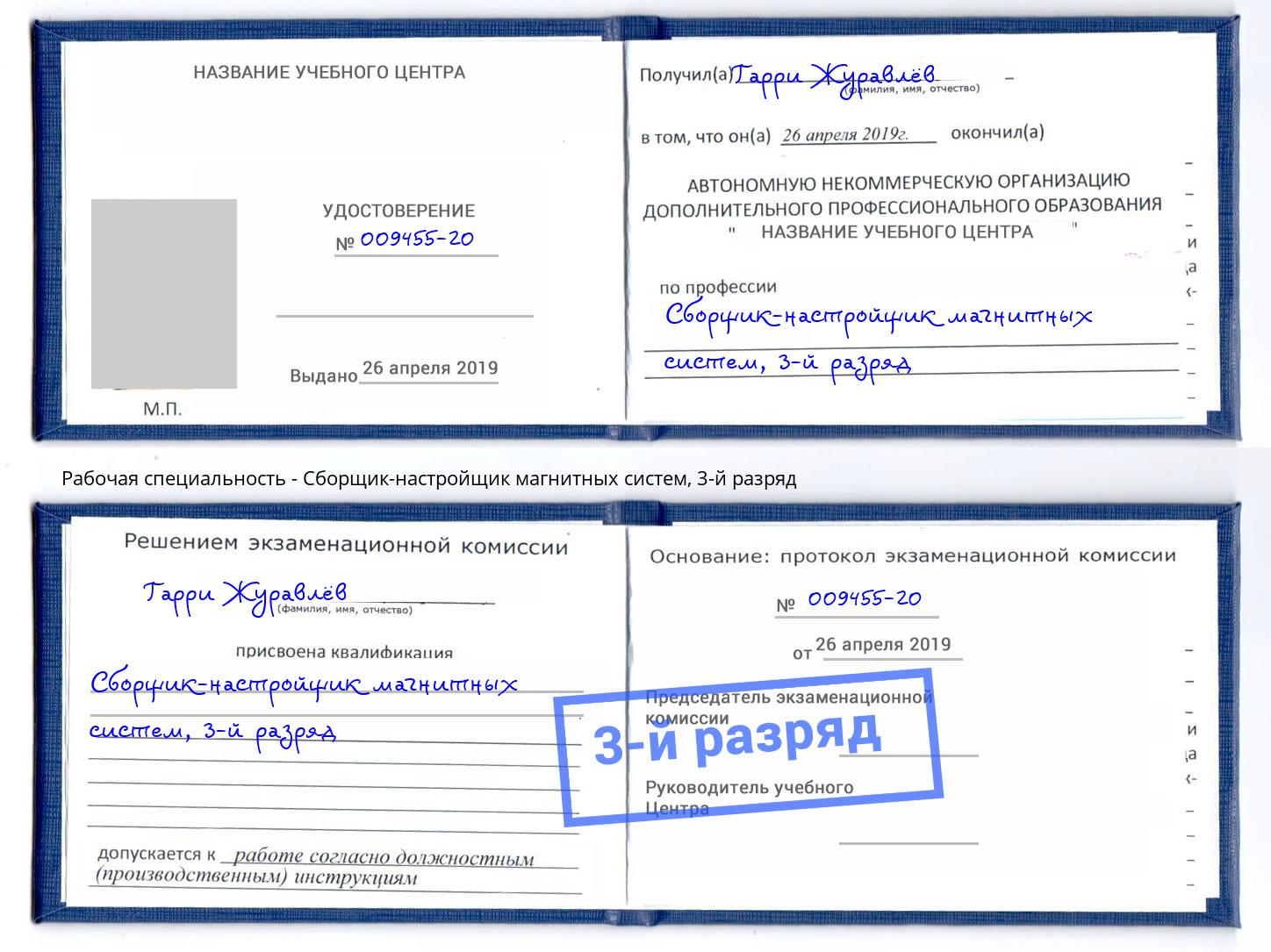 корочка 3-й разряд Сборщик-настройщик магнитных систем Белово