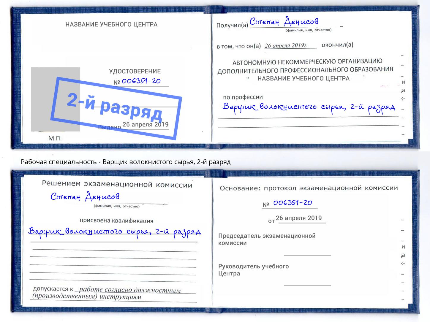 корочка 2-й разряд Варщик волокнистого сырья Белово