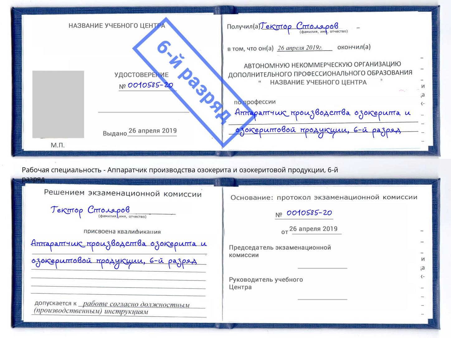 корочка 6-й разряд Аппаратчик производства озокерита и озокеритовой продукции Белово