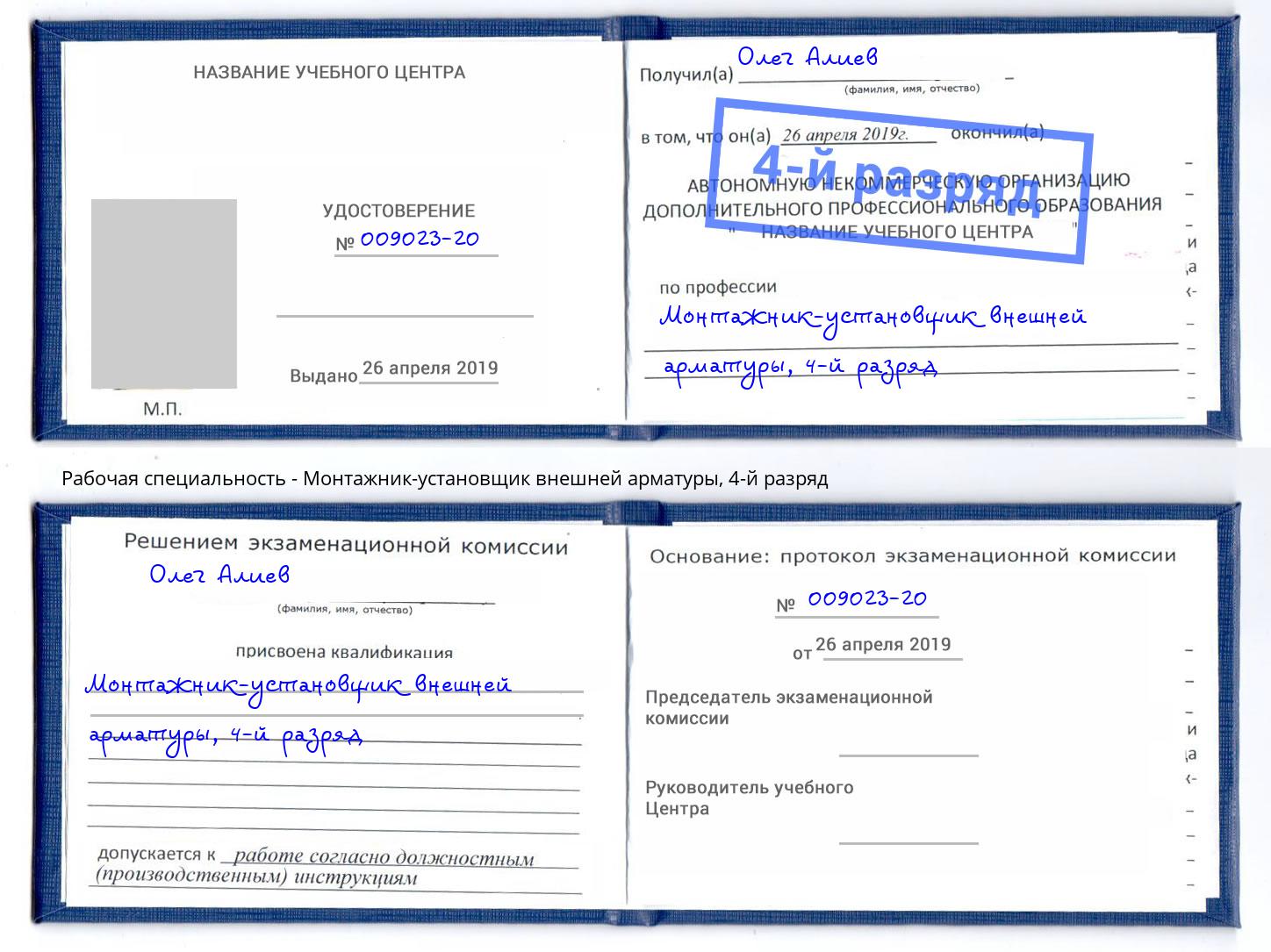 корочка 4-й разряд Монтажник-установщик внешней арматуры Белово
