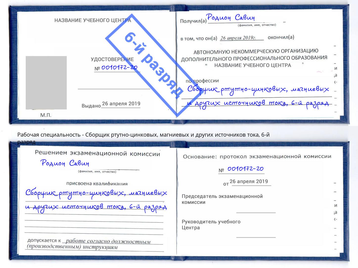 корочка 6-й разряд Сборщик ртутно-цинковых, магниевых и других источников тока Белово