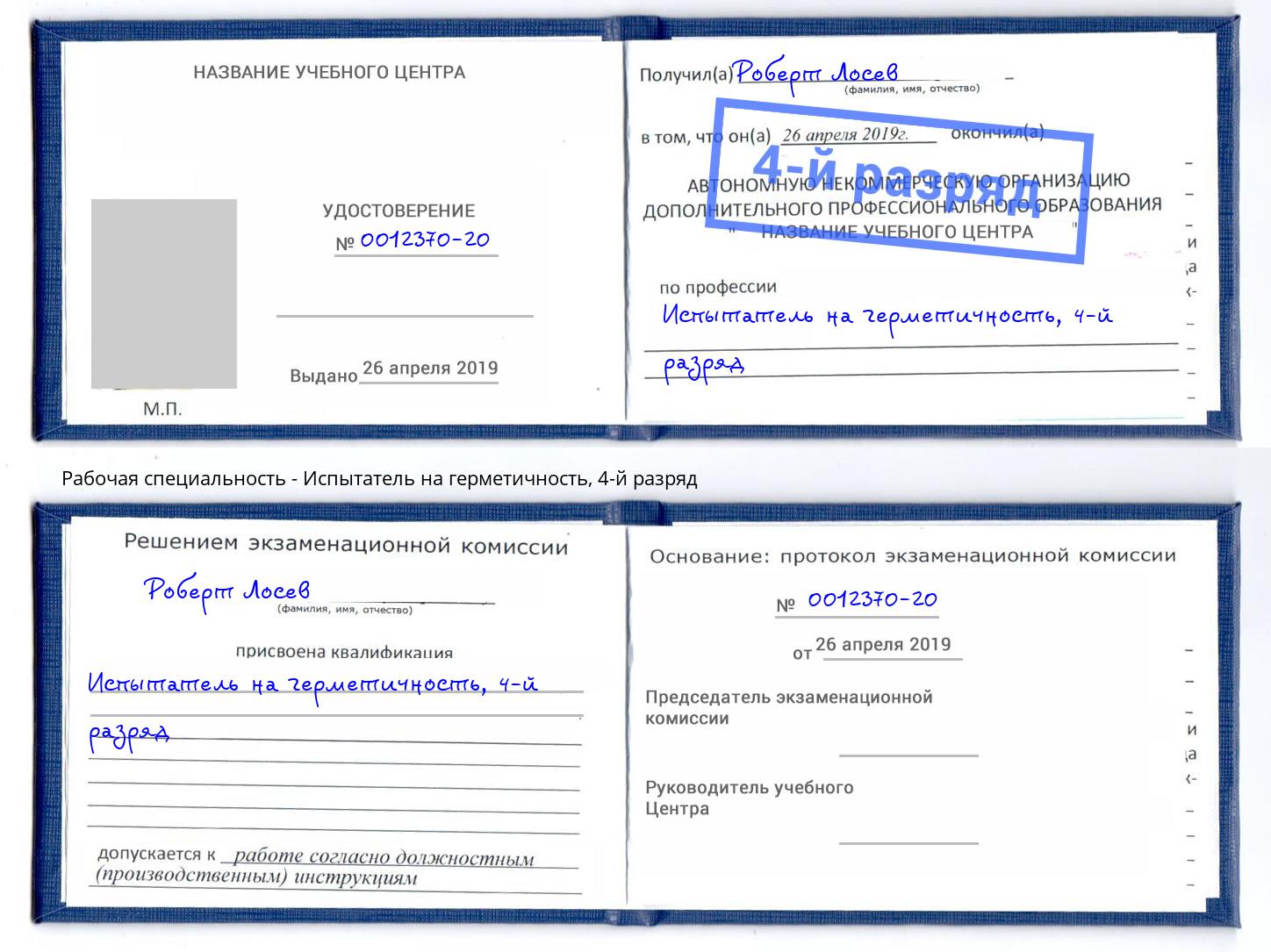 корочка 4-й разряд Испытатель на герметичность Белово