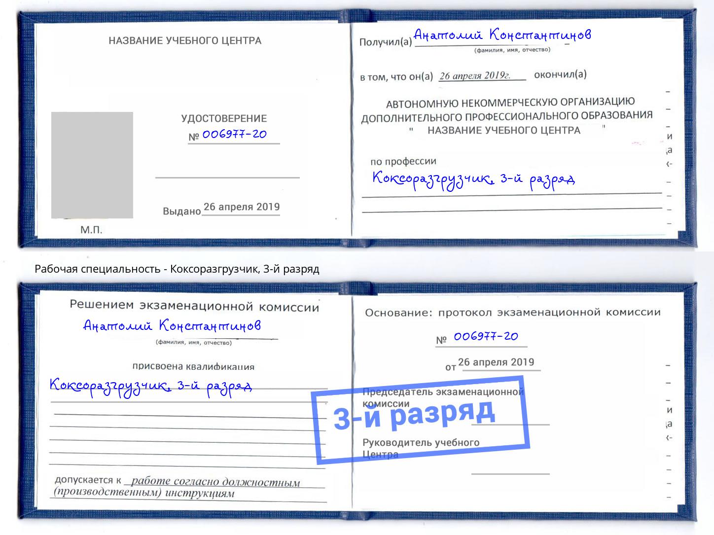 корочка 3-й разряд Коксоразгрузчик Белово
