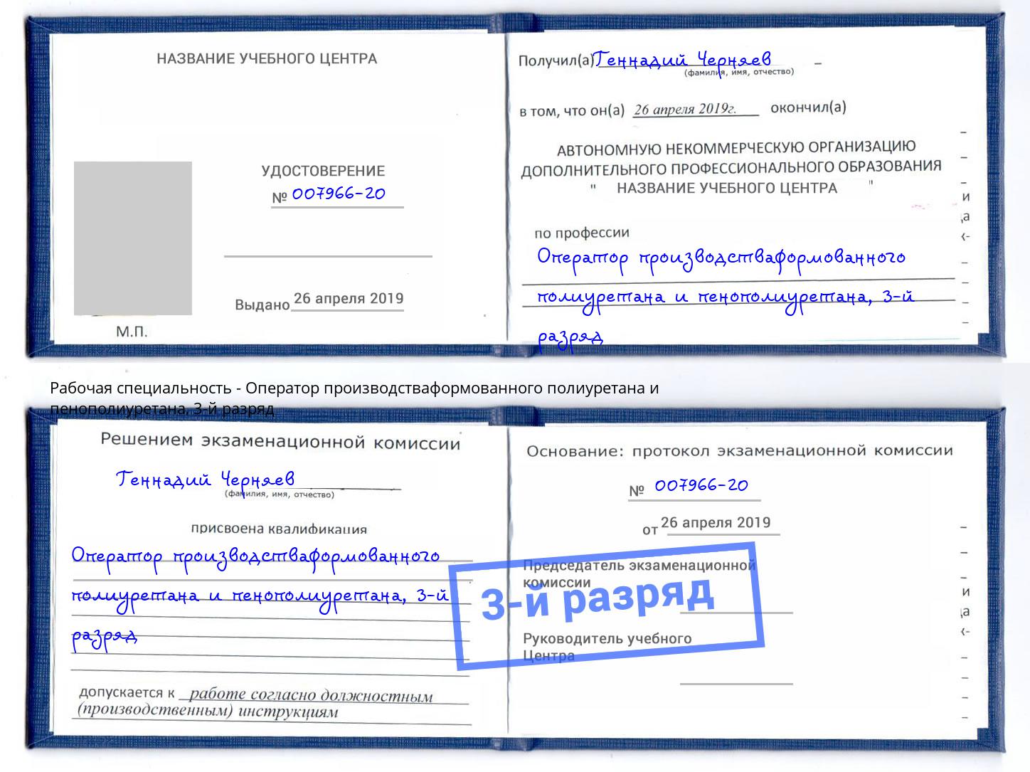 корочка 3-й разряд Оператор производстваформованного полиуретана и пенополиуретана Белово