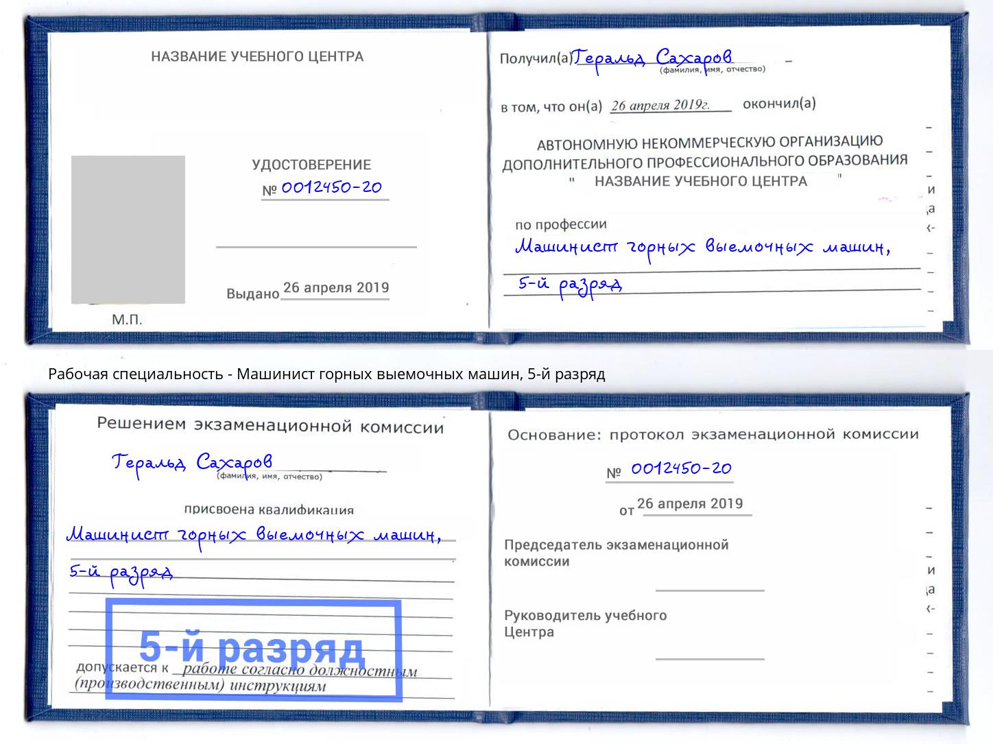 корочка 5-й разряд Машинист горных выемочных машин Белово