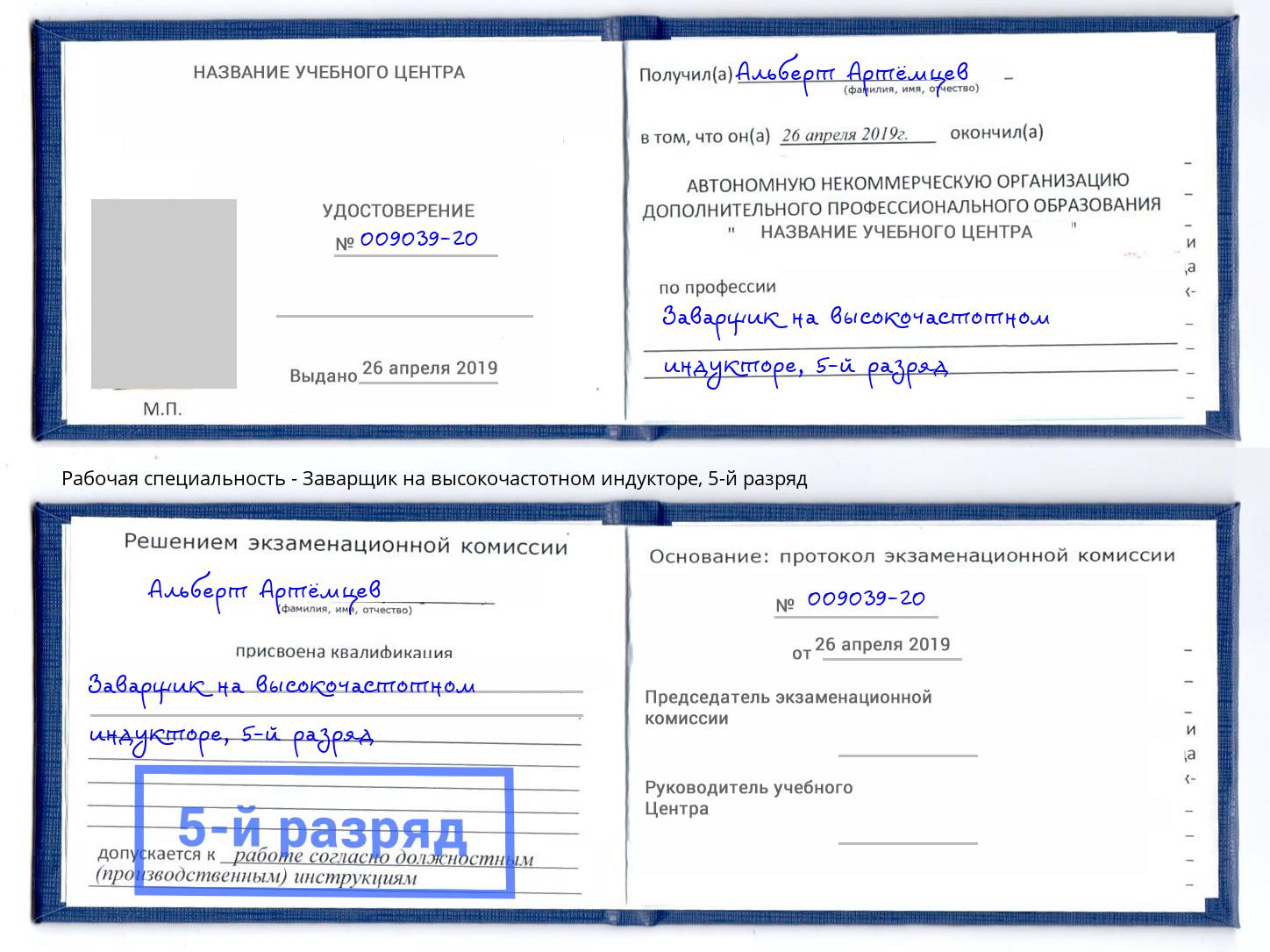 корочка 5-й разряд Заварщик на высокочастотном индукторе Белово