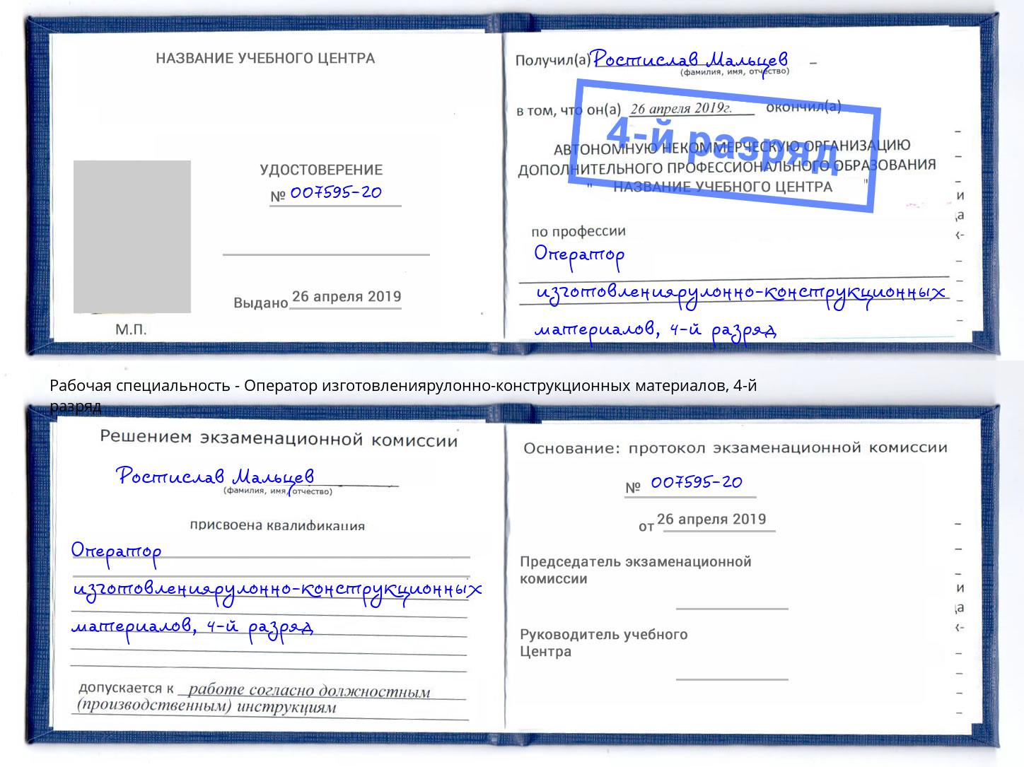 корочка 4-й разряд Оператор изготовлениярулонно-конструкционных материалов Белово