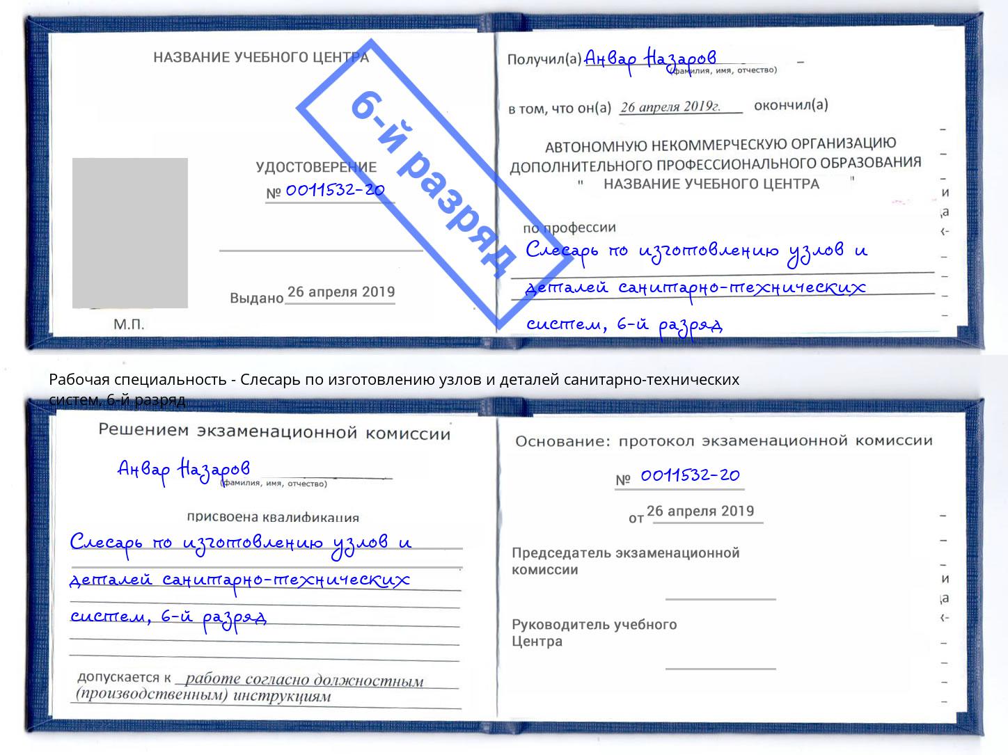 корочка 6-й разряд Слесарь по изготовлению узлов и деталей санитарно-технических систем Белово