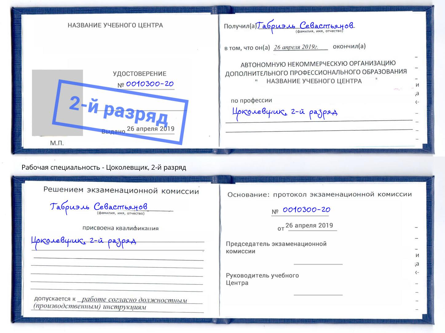 корочка 2-й разряд Цоколевщик Белово