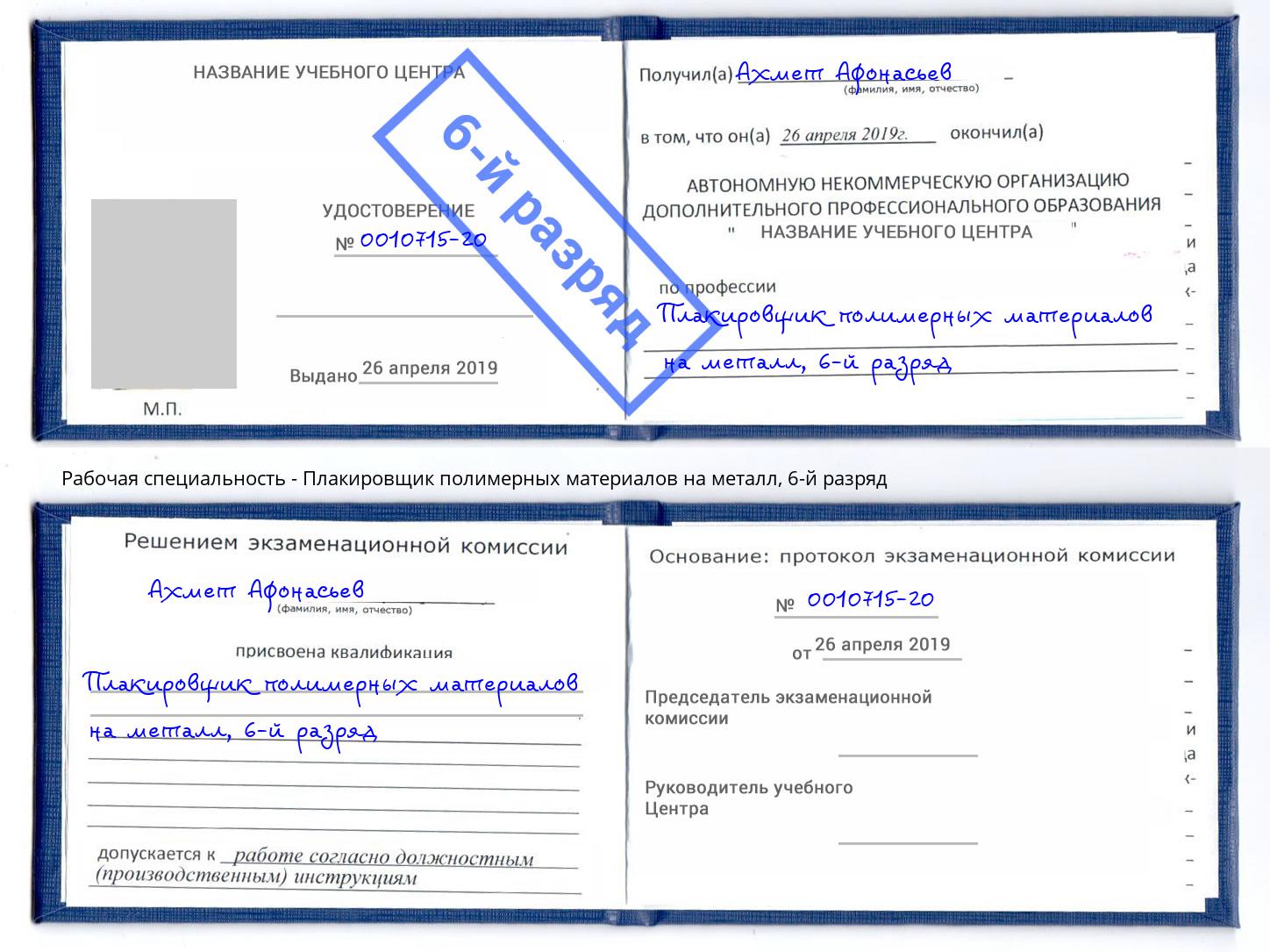 корочка 6-й разряд Плакировщик полимерных материалов на металл Белово