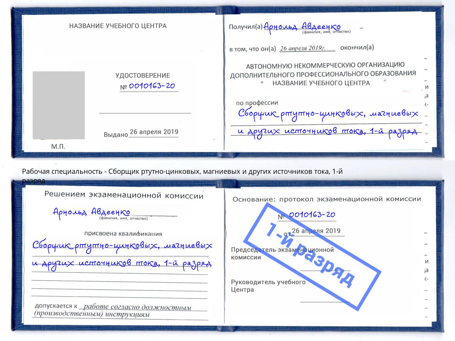 корочка 1-й разряд Сборщик ртутно-цинковых, магниевых и других источников тока Белово