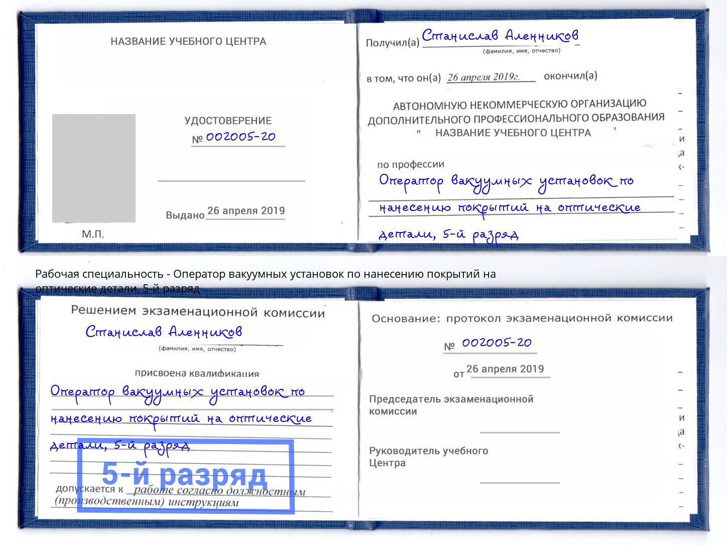 корочка 5-й разряд Оператор вакуумных установок по нанесению покрытий на оптические детали Белово