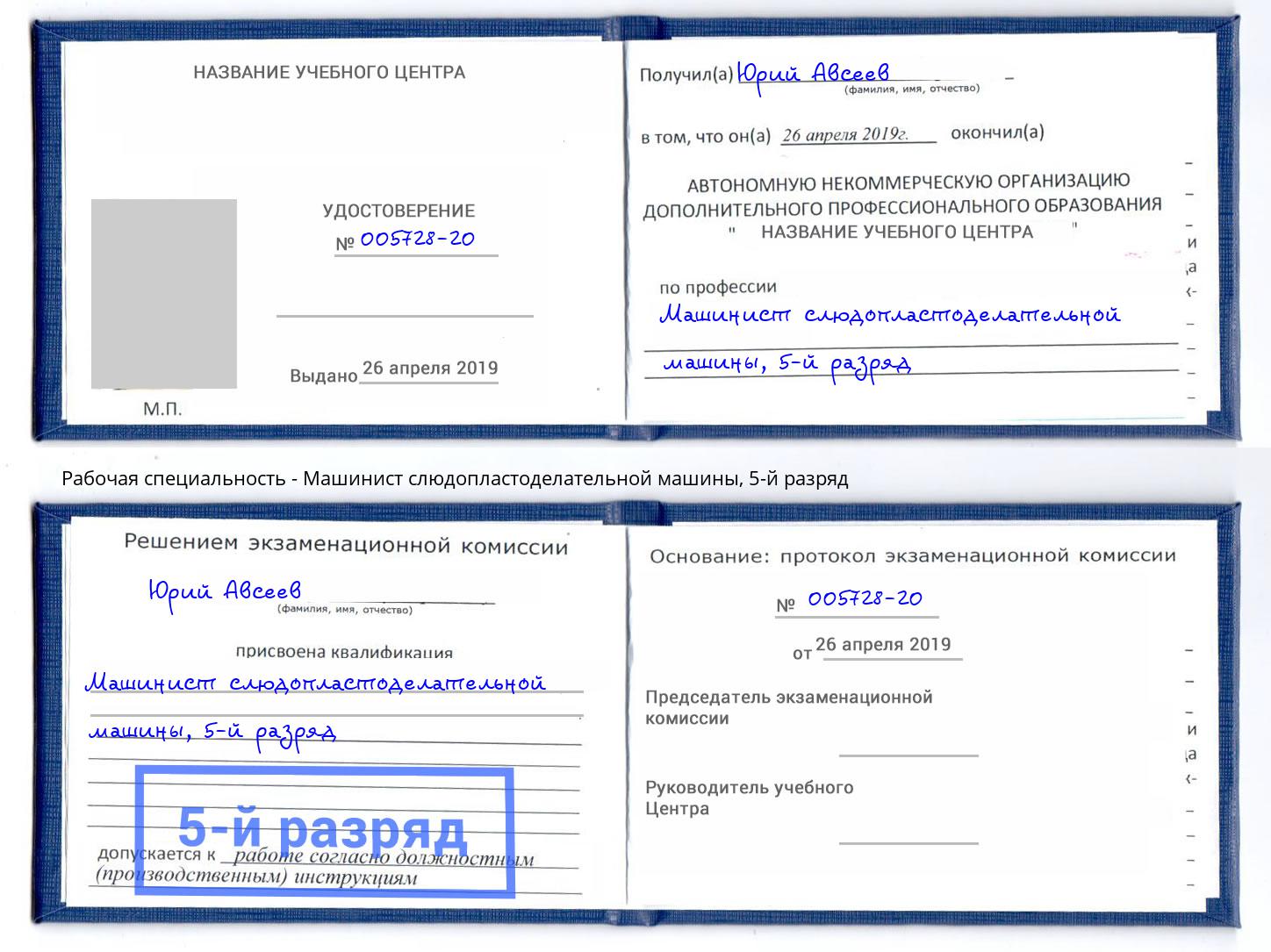 корочка 5-й разряд Машинист слюдопластоделательной машины Белово