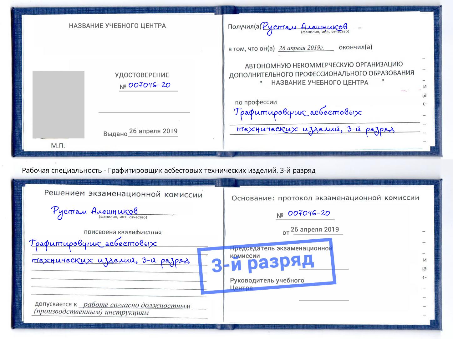 корочка 3-й разряд Графитировщик асбестовых технических изделий Белово