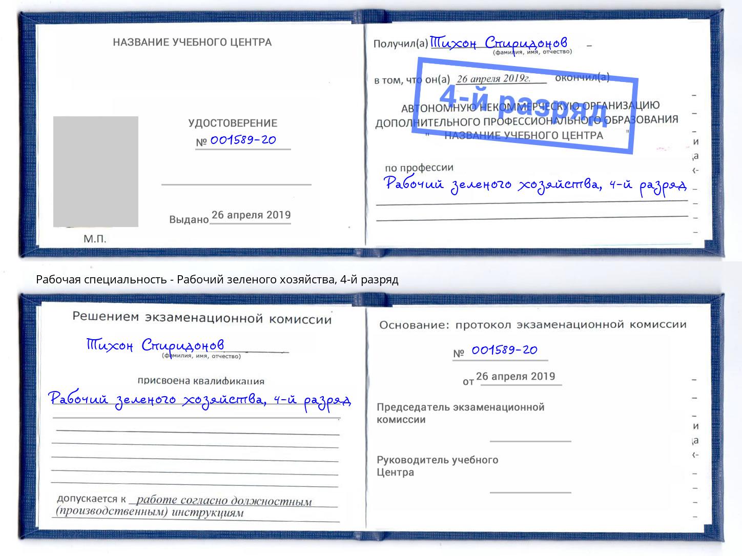 корочка 4-й разряд Рабочий зеленого хозяйства Белово
