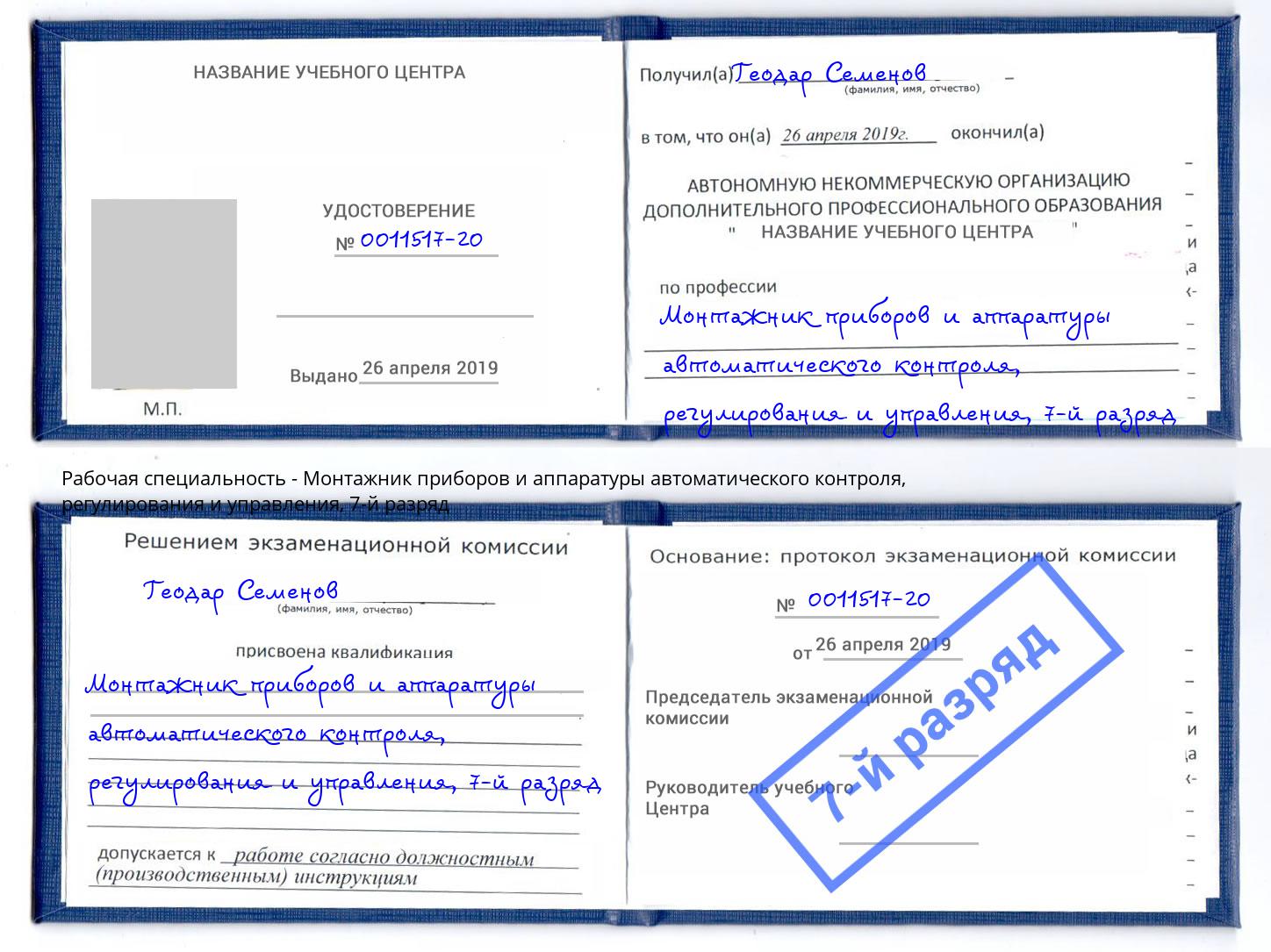 корочка 7-й разряд Монтажник приборов и аппаратуры автоматического контроля, регулирования и управления Белово