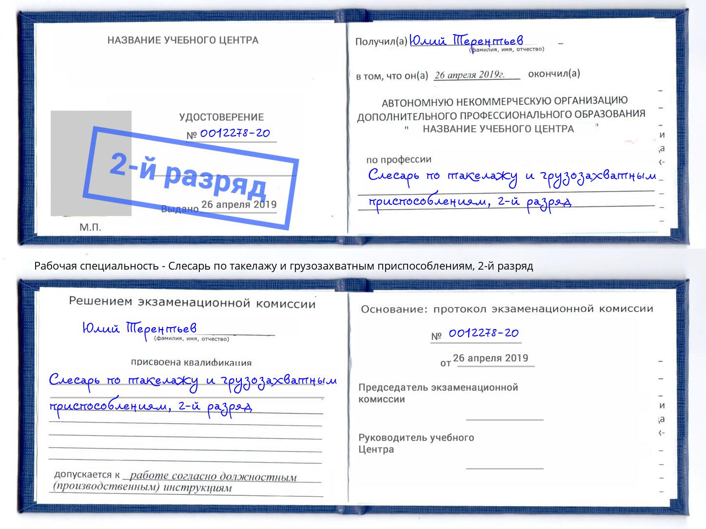 корочка 2-й разряд Слесарь по такелажу и грузозахватным приспособлениям Белово