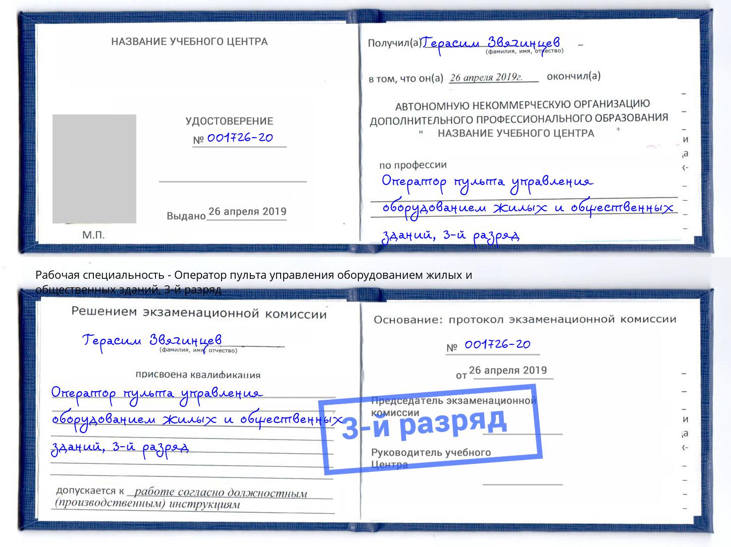корочка 3-й разряд Оператор пульта управления оборудованием жилых и общественных зданий Белово