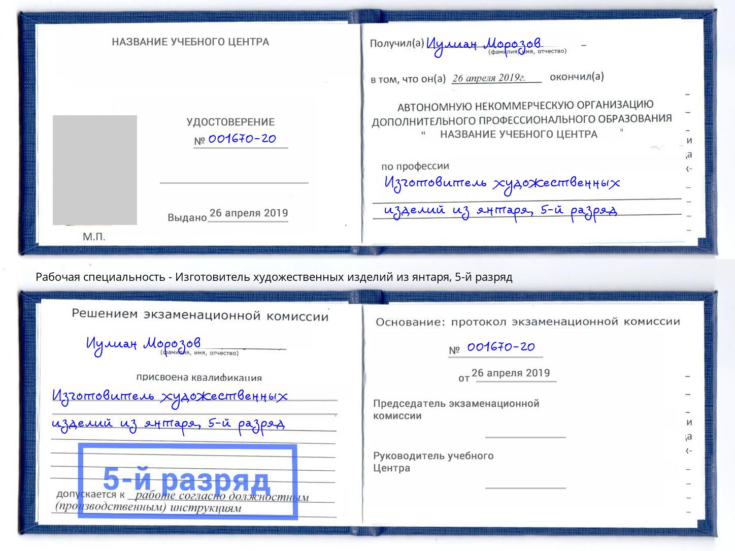 корочка 5-й разряд Изготовитель художественных изделий из янтаря Белово