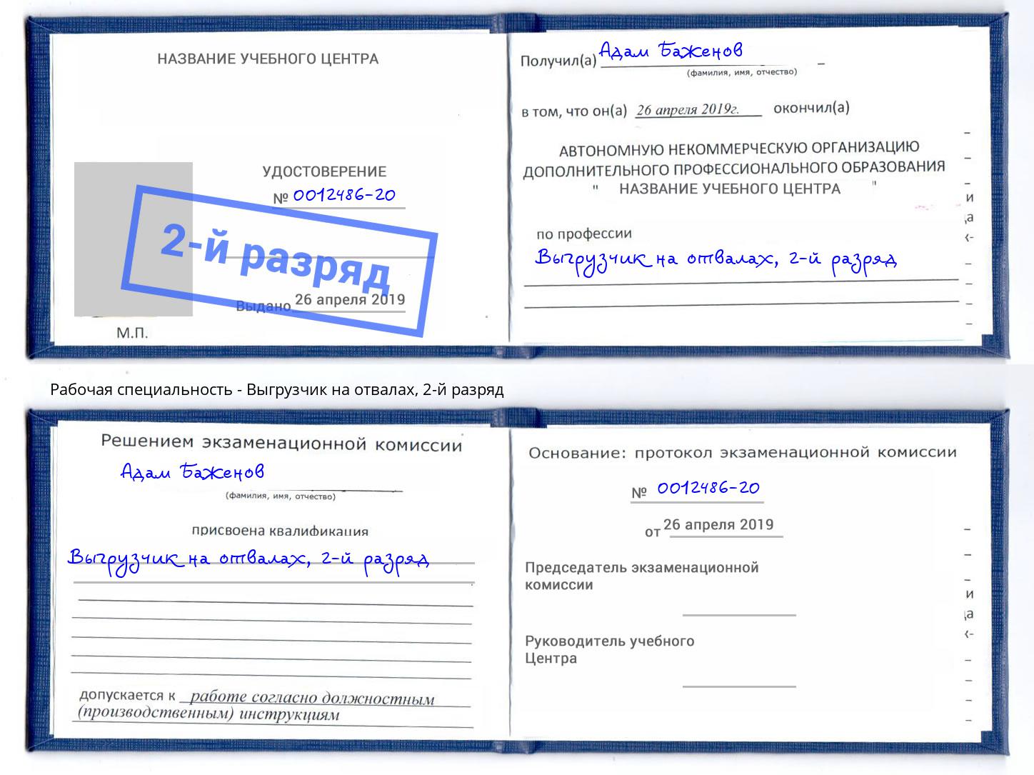 корочка 2-й разряд Выгрузчик на отвалах Белово