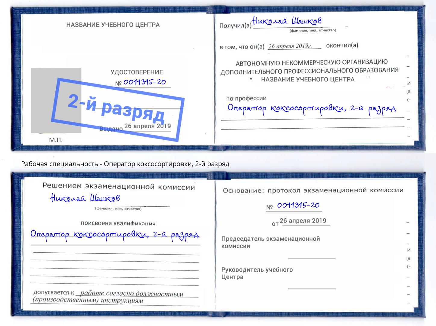 корочка 2-й разряд Оператор коксосортировки Белово