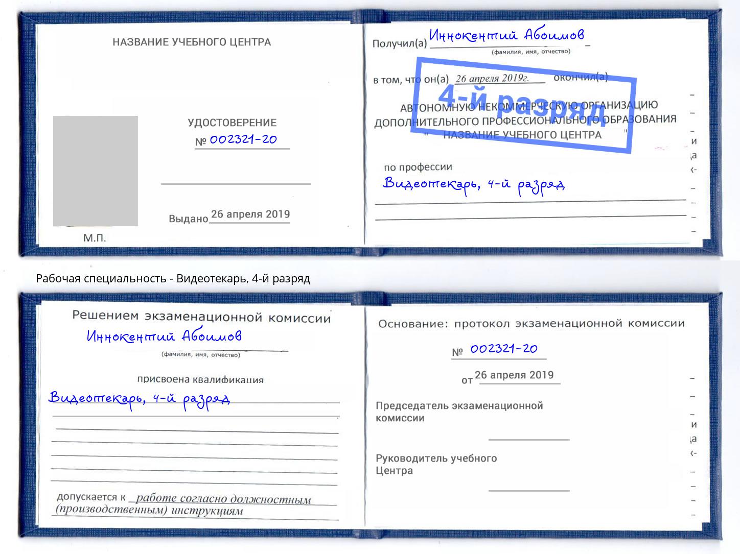 корочка 4-й разряд Видеотекарь Белово
