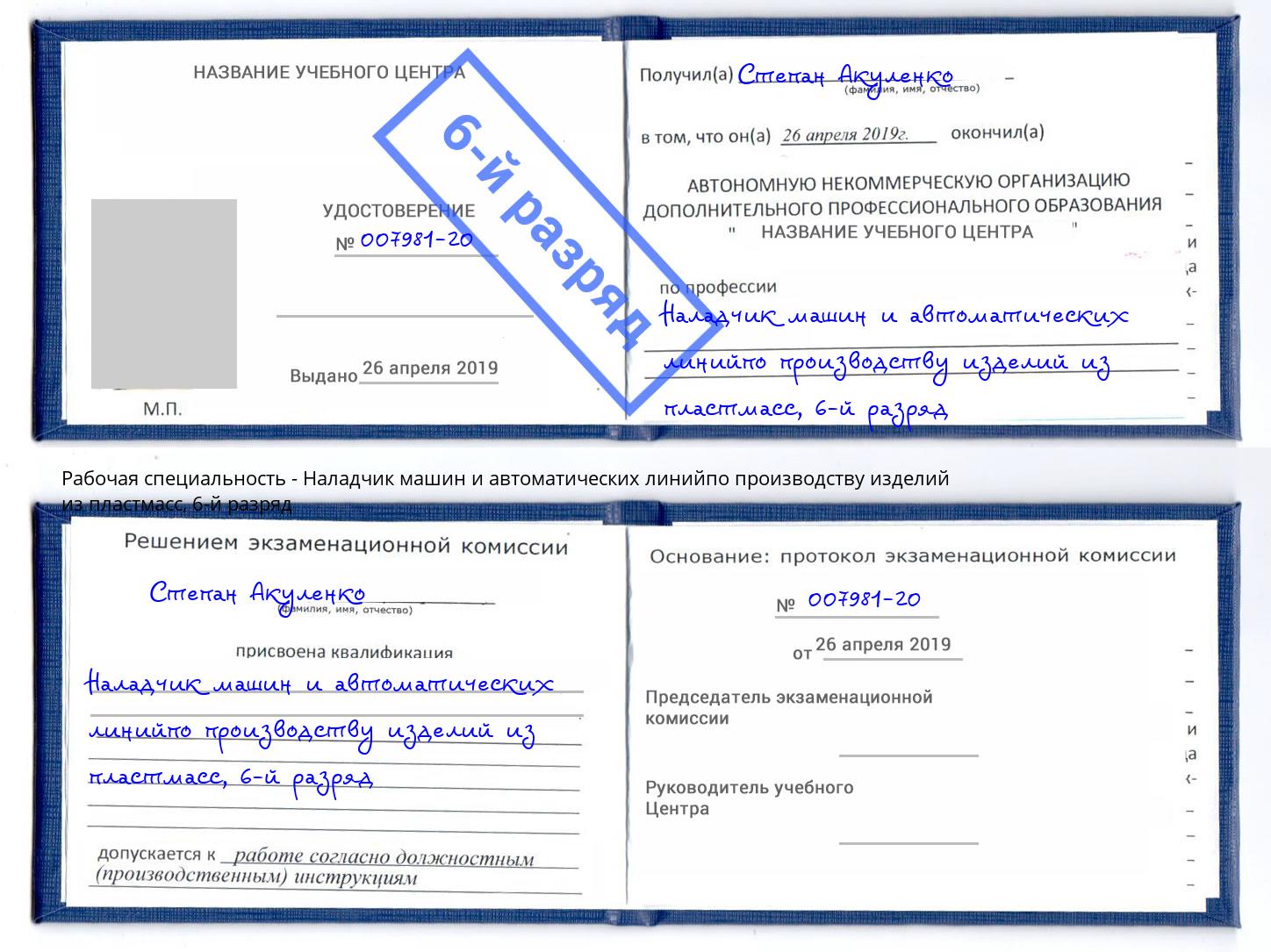 корочка 6-й разряд Наладчик машин и автоматических линийпо производству изделий из пластмасс Белово