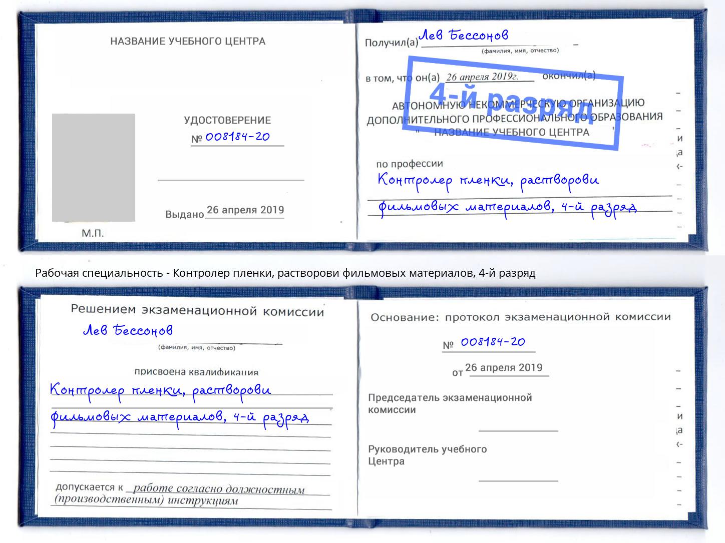 корочка 4-й разряд Контролер пленки, растворови фильмовых материалов Белово