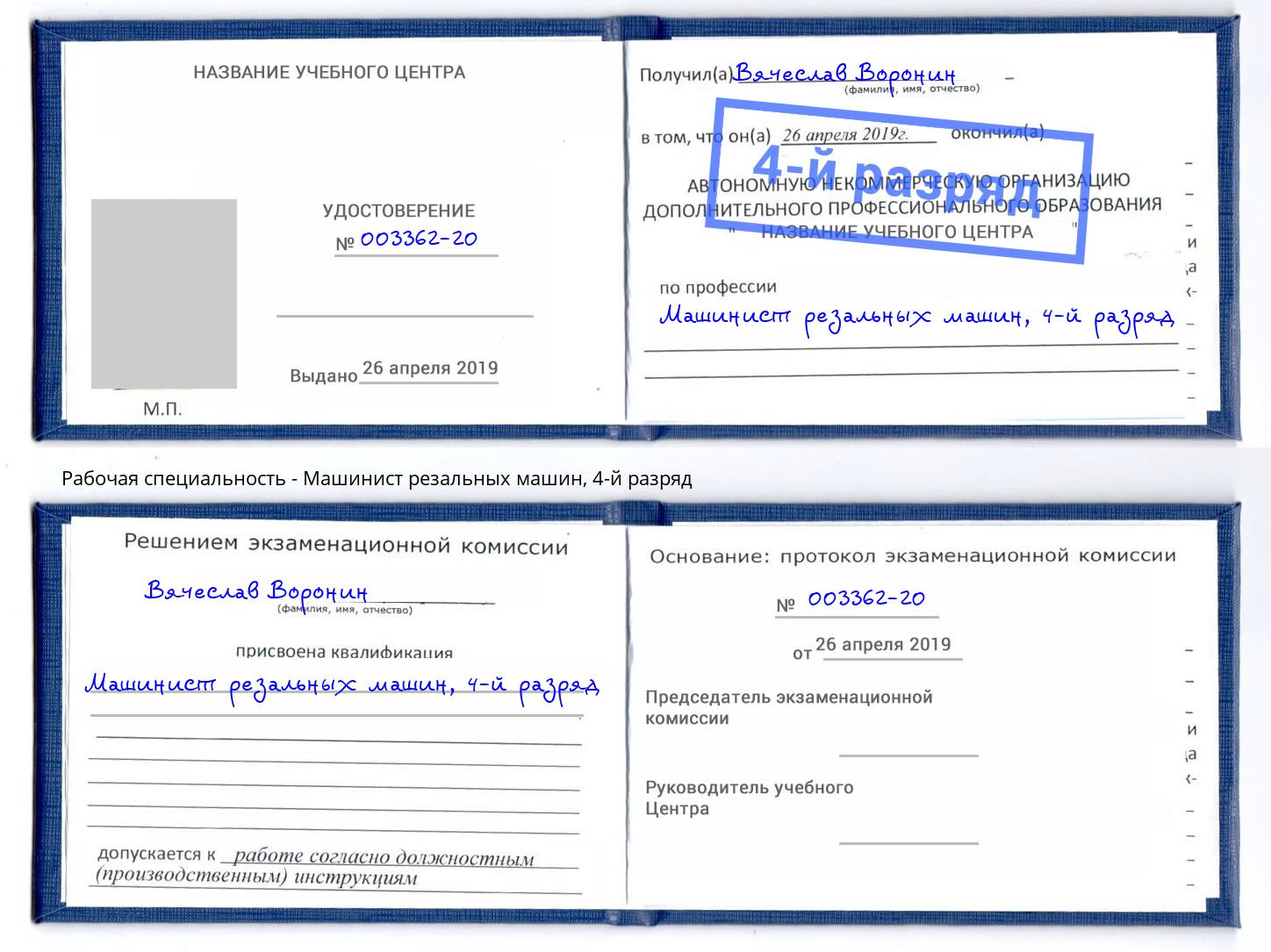 корочка 4-й разряд Машинист резальных машин Белово