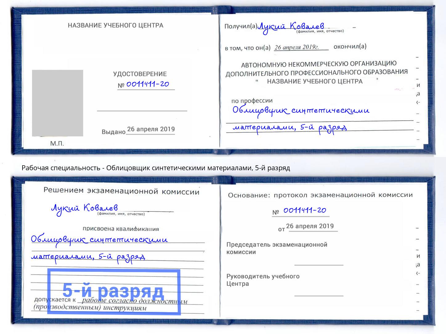 корочка 5-й разряд Облицовщик синтетическими материалами Белово