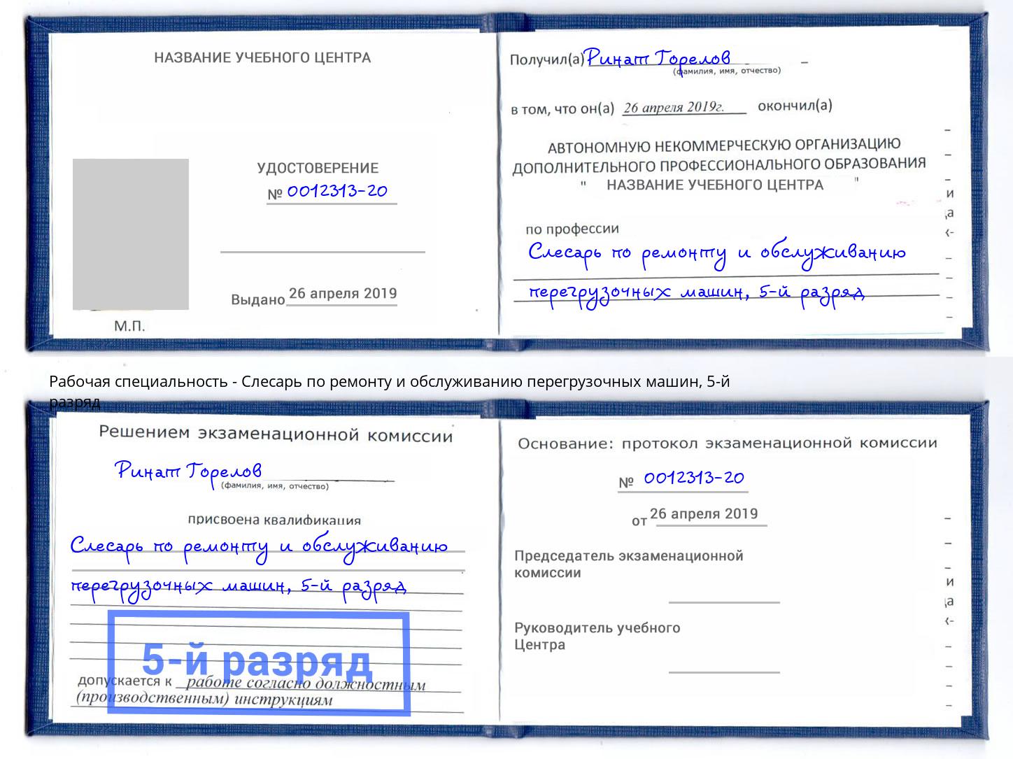 корочка 5-й разряд Слесарь по ремонту и обслуживанию перегрузочных машин Белово