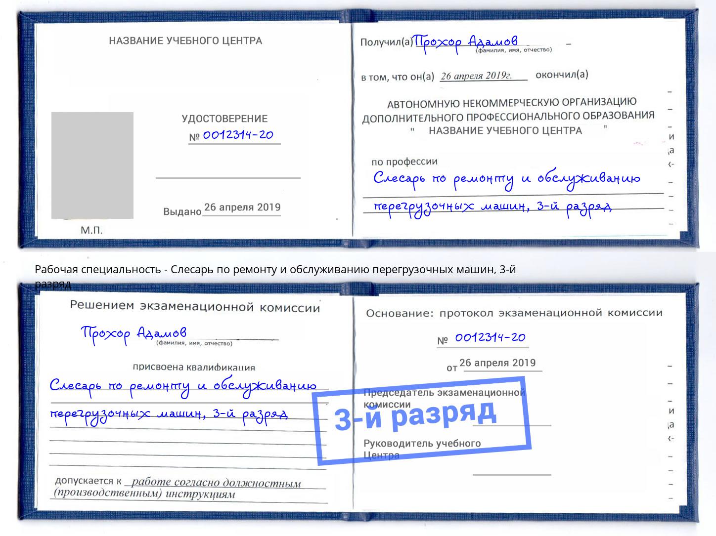 корочка 3-й разряд Слесарь по ремонту и обслуживанию перегрузочных машин Белово