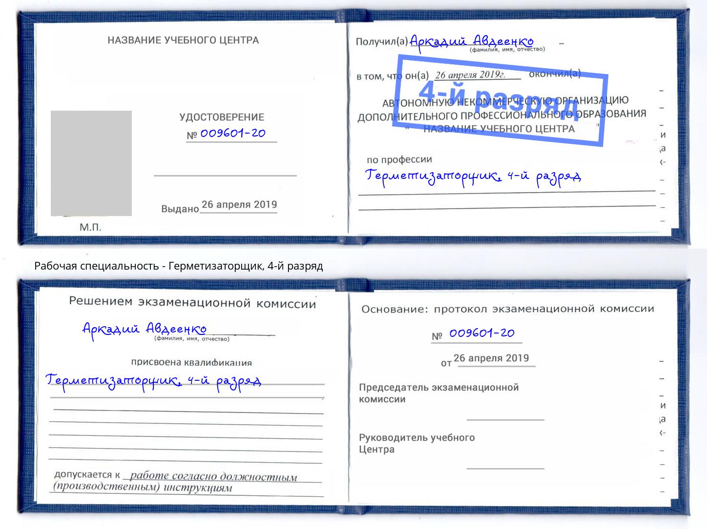 корочка 4-й разряд Герметизаторщик Белово