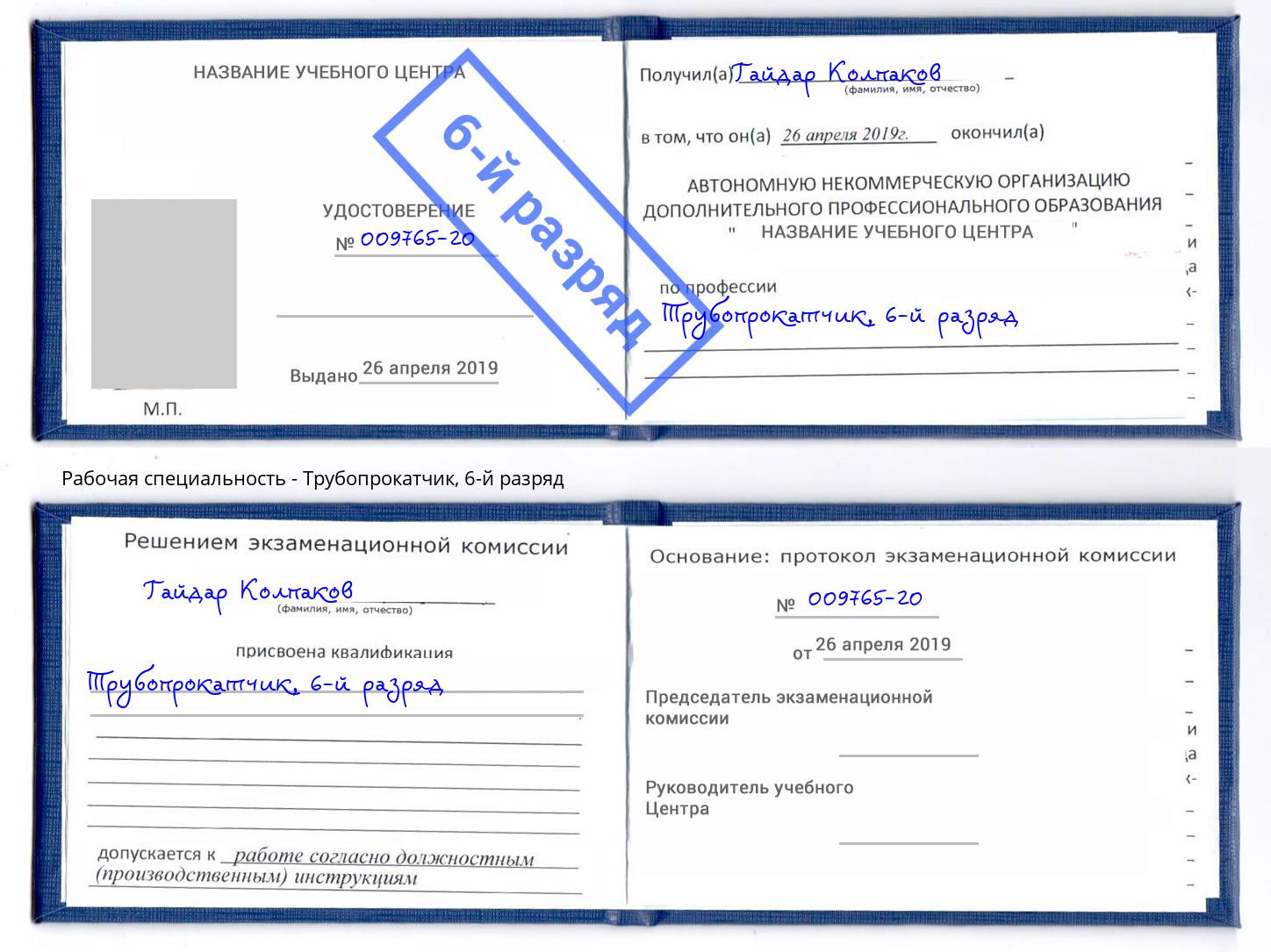 корочка 6-й разряд Трубопрокатчик Белово