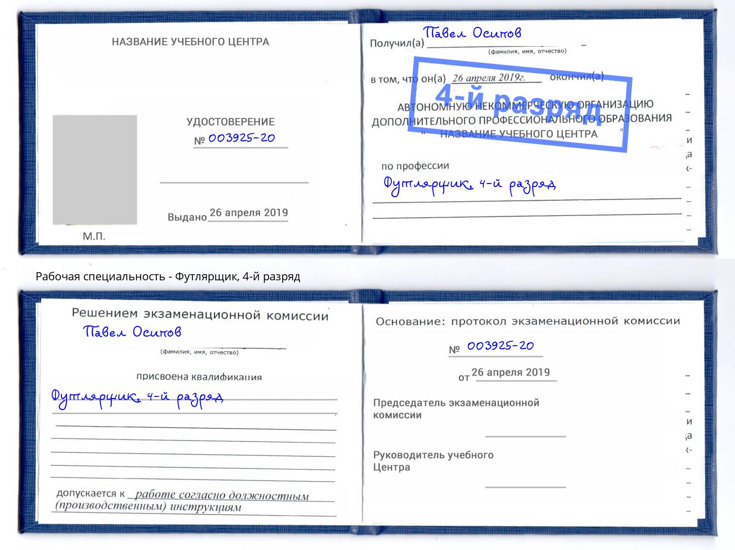корочка 4-й разряд Футлярщик Белово