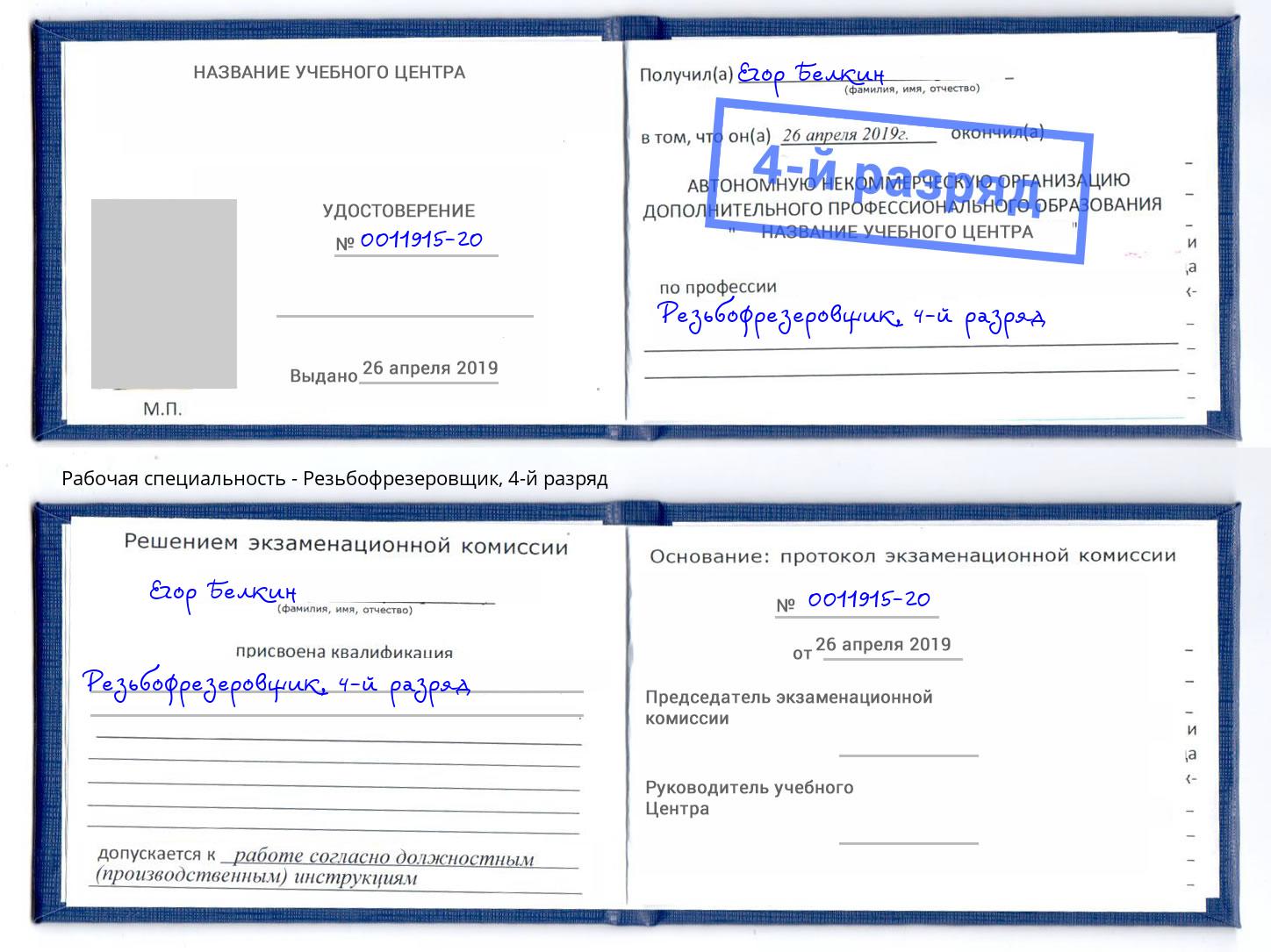 корочка 4-й разряд Резьбофрезеровщик Белово