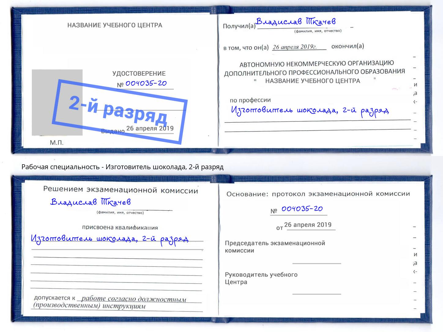 корочка 2-й разряд Изготовитель шоколада Белово