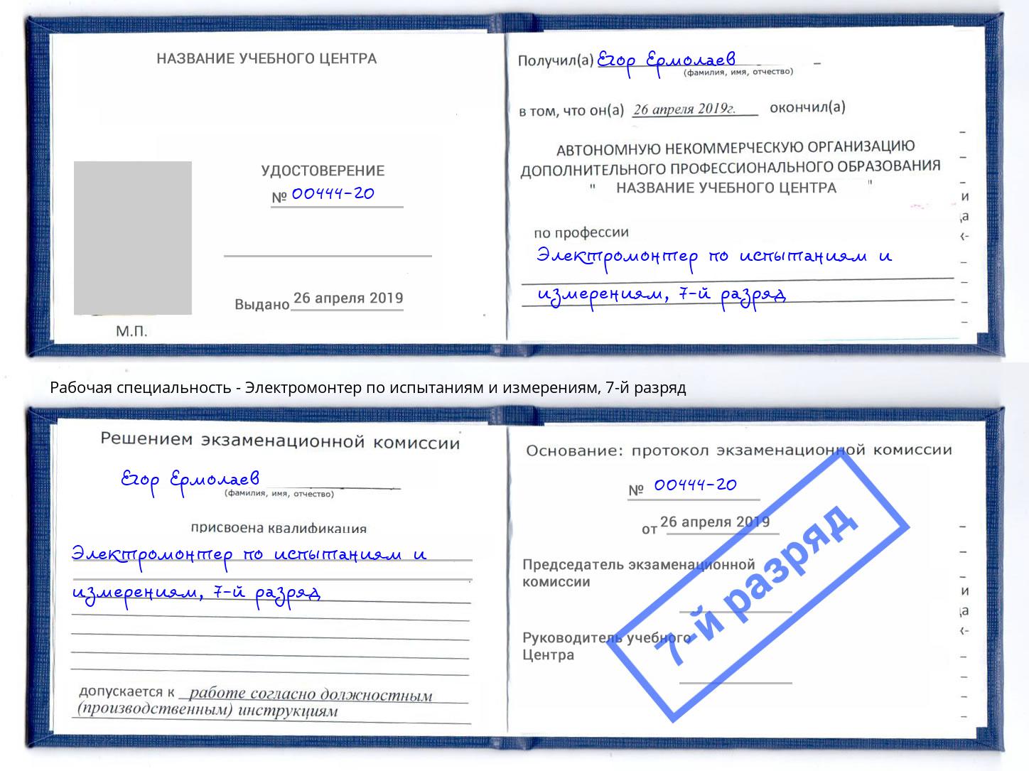 корочка 7-й разряд Электромонтер по испытаниям и измерениям Белово