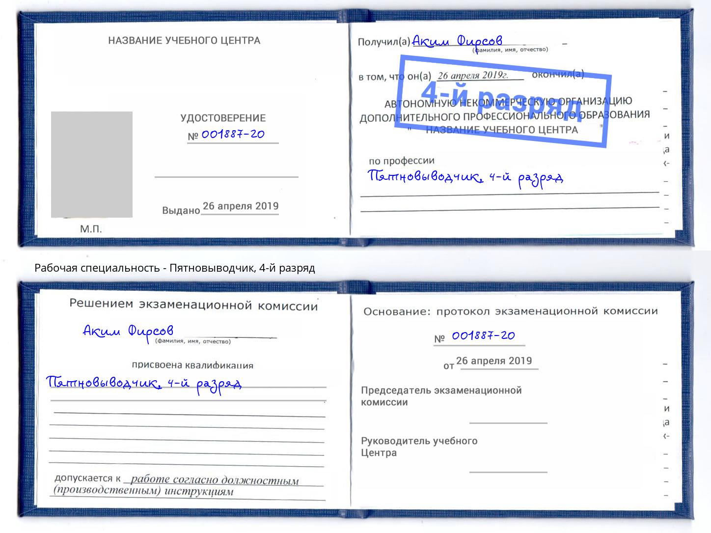 корочка 4-й разряд Пятновыводчик Белово