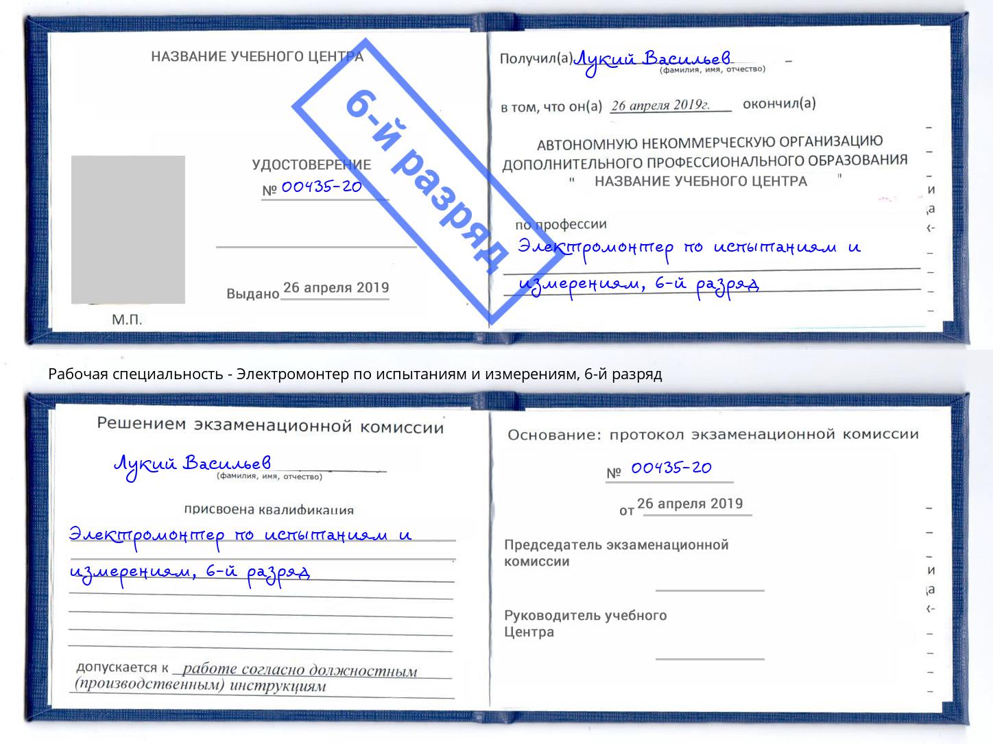 корочка 6-й разряд Электромонтер по испытаниям и измерениям Белово