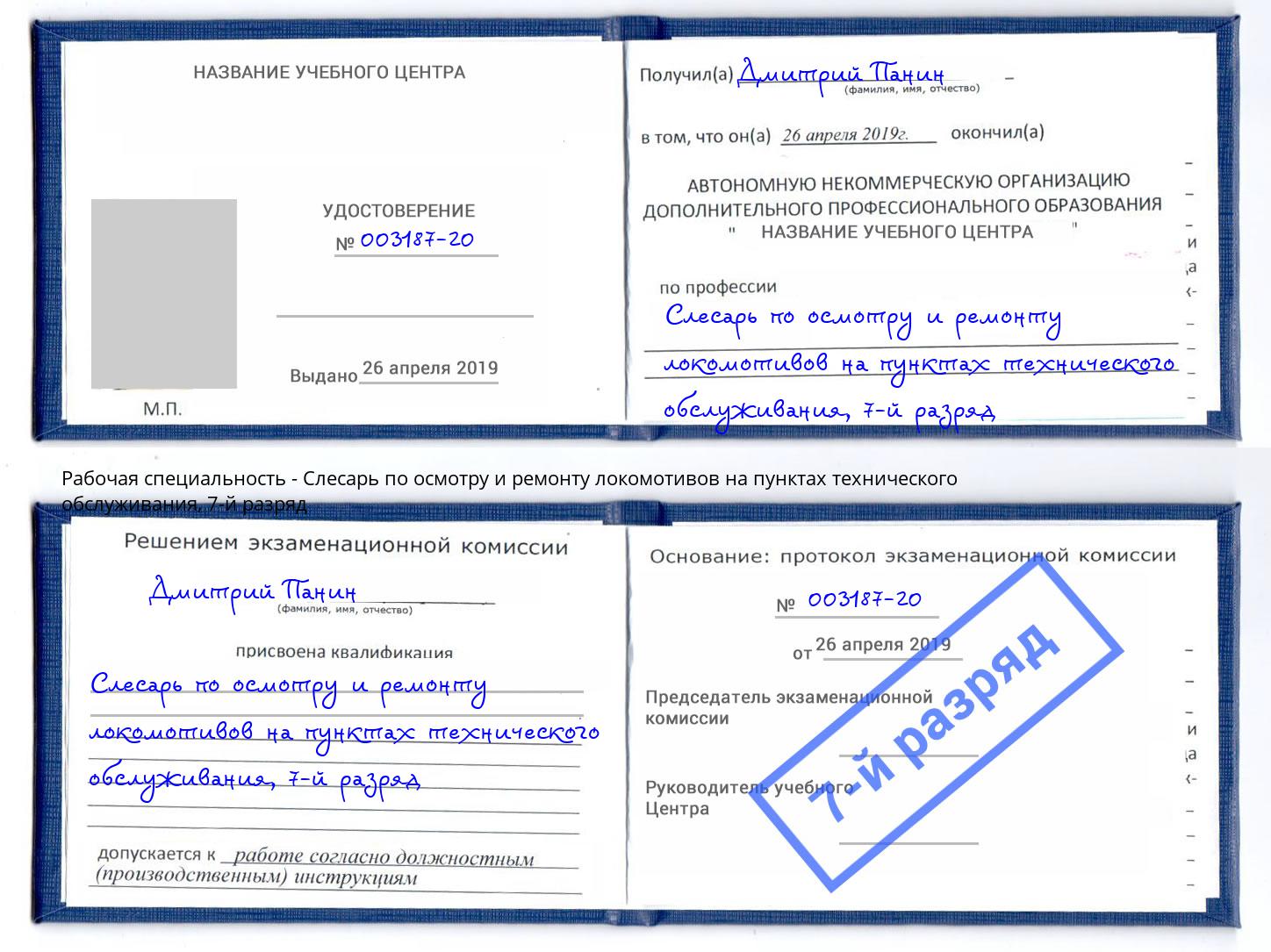 корочка 7-й разряд Слесарь по осмотру и ремонту локомотивов на пунктах технического обслуживания Белово